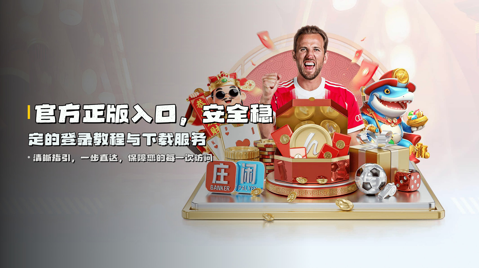 官方正版入口，<strong>安全稳定</strong>的登录教程与下载服务